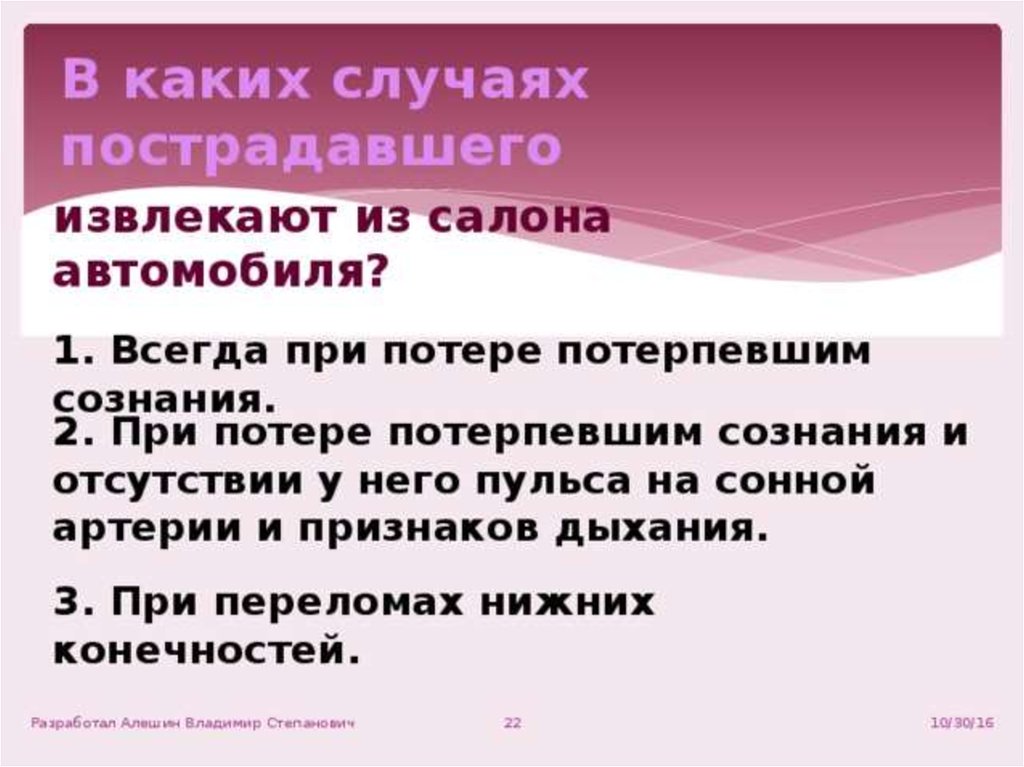 В каких случаях невозможно. Извлечение пострадавшего из автомобиля, оценка его состояния.. Пострадавшего следует извлекать из салона автомобиля. Случаи извлечения пострадавшего из салона автомобиля. В каких случаях пострадавшего извлекают из салона автомобиля?.