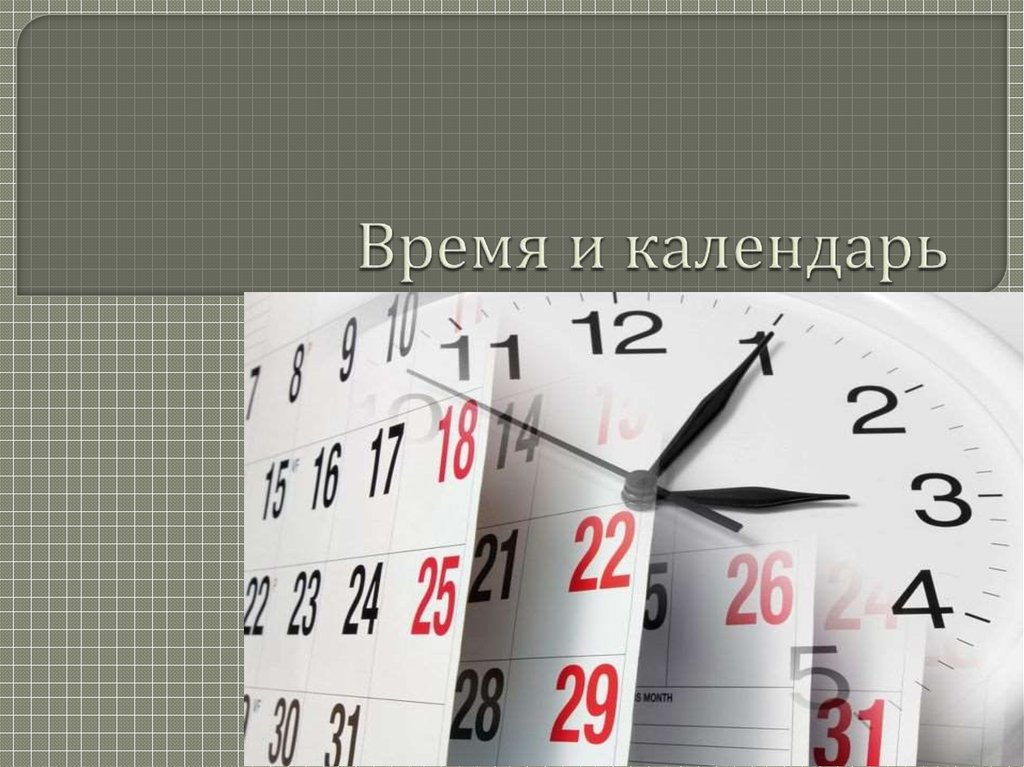 Проект по теме время и календарь