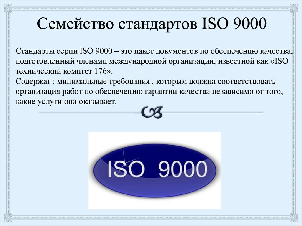 Дав возможность. Стандарты ИСО 9000. Стандарты ISO 9000. Действующая версия стандартов ИСО серии 9000. Стандарты серии ИСО 9000 разработал.