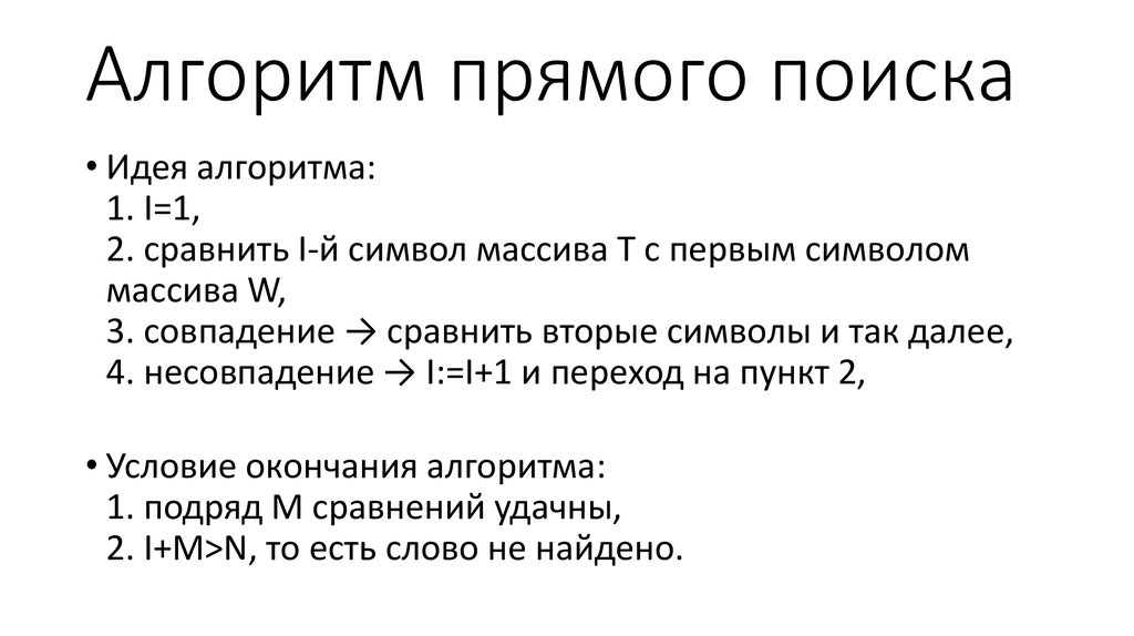 Прям ищи. Прямой поиск алгоритм. Алгоритм поиска подстроки. Алгоритмы поиска подстроки в строке. Простой алгоритм поиска подстроки пример.