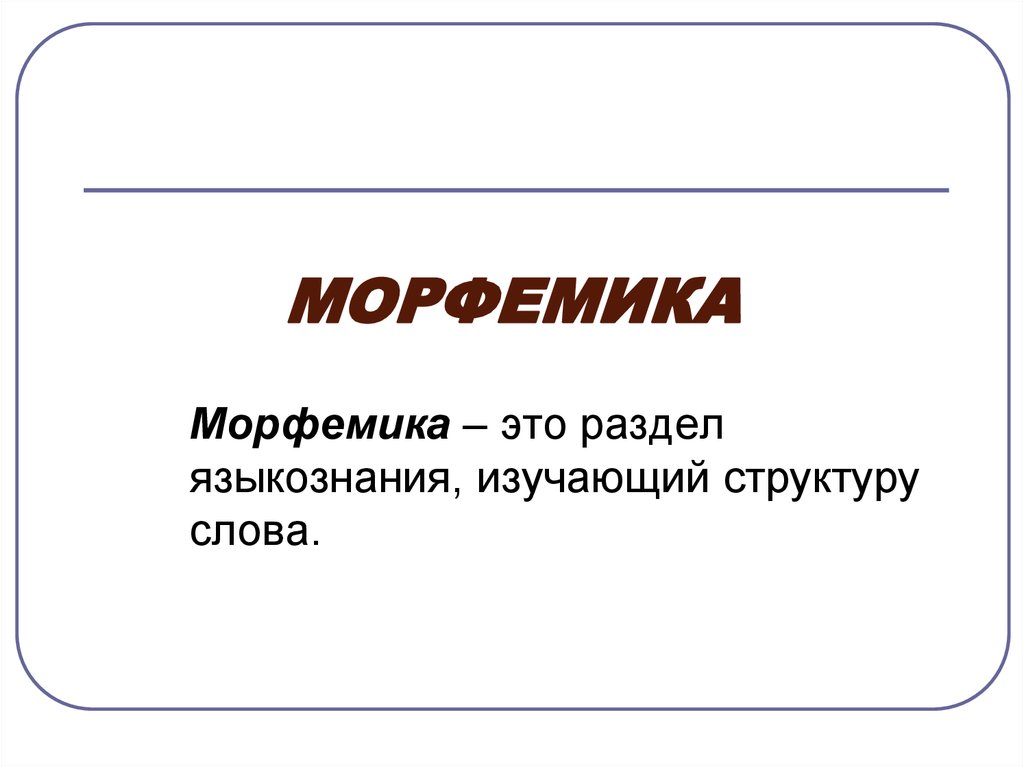 Морфемика морфема. Морфемика. Морфемика это в русском языке. Морфема и Морфемика. Морфемика это кратко.
