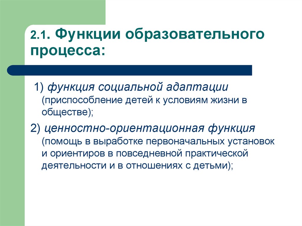 Функции образовательного процесса. Функции образовательных учреждений. Функции социальной адаптации. К функциям образовательного процесса относятся.