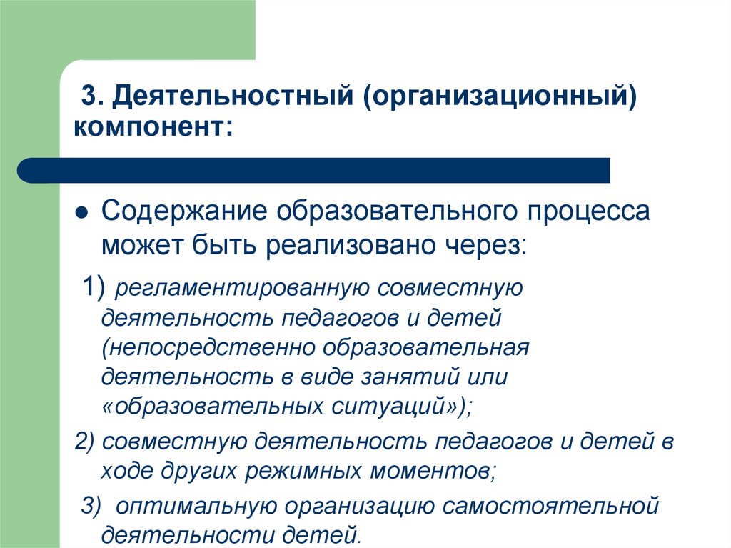 Содержание образовательных организаций. Деятельностный компонент педагогического процесса. Организационно-деятельностный компонент. Деятельностный компонент образования это. Деятельностный компонент педагогической деятельности.