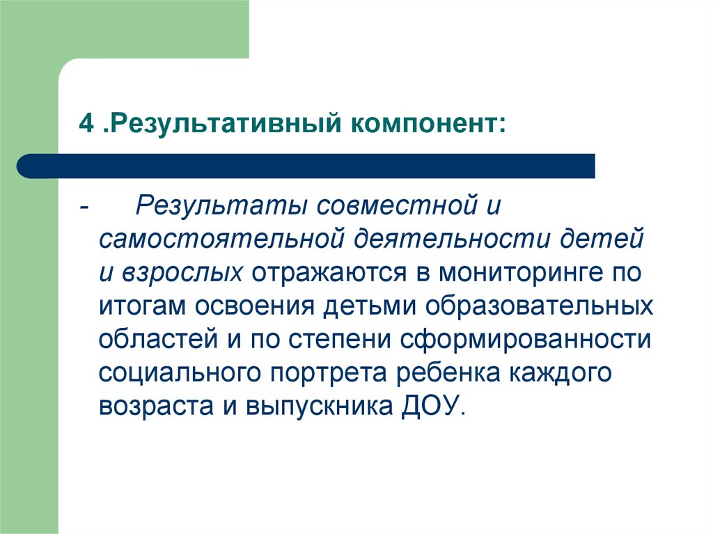 Результат совместной деятельности. Результативный компонент это. Результативный компонент в педагогической деятельности. Оценочно-результативный компонент. Компоненты деятельности студента результативный.