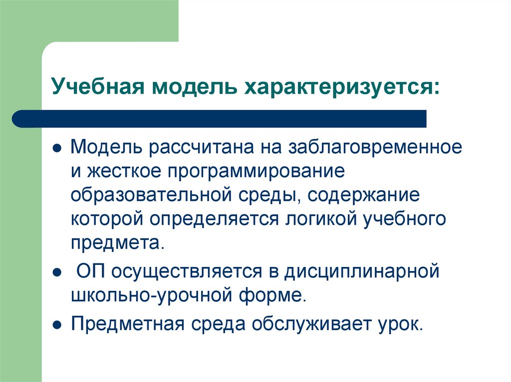 Учебное моделирование. Учебные модели. Образец модель характеризуется. Техническая модель характеризуется. Учебные модели плюсы.