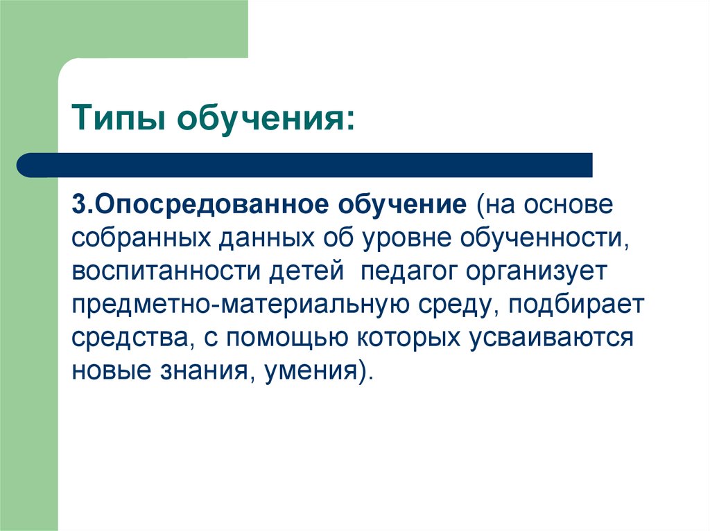 Какой вид обучения. Типы обучения. Опосредованный Тип обучения. Виды этого обучения. Прямое проблемное опосредованное обучение дошкольников.