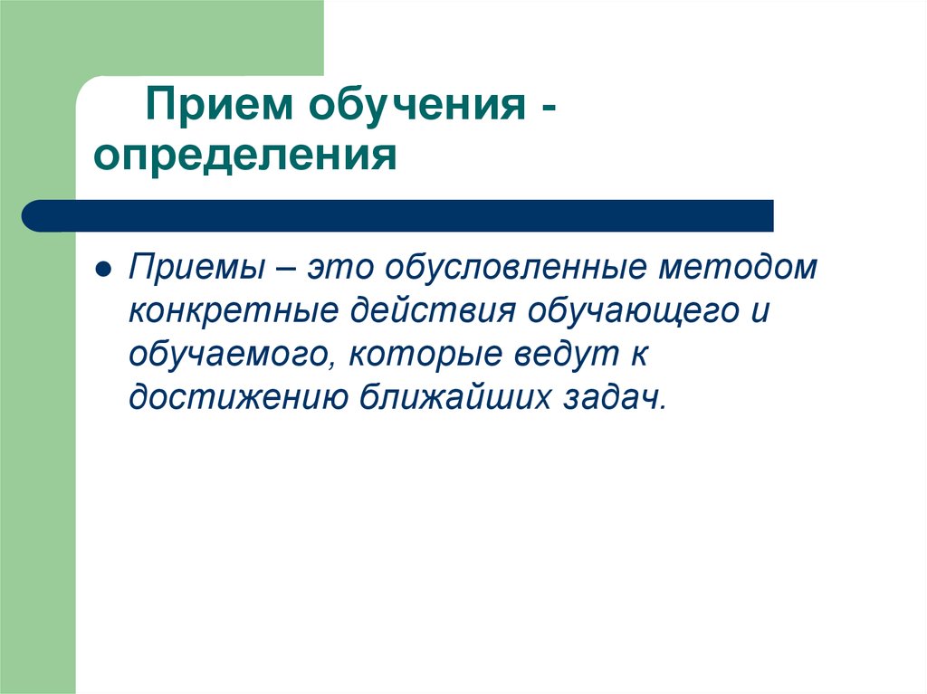 Приемы установления. Приемы обучения. Приемы обучения в педагогике. Прием обучения определение. Прием это определение.