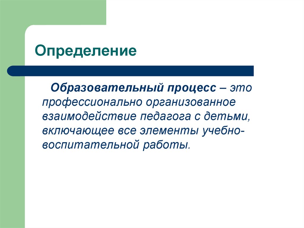 Определить учебный. Образовательный процесс. Образовательный процесс это определение. Образовательный процесс включает в себя. Образовательный процесс определение разных авторов.