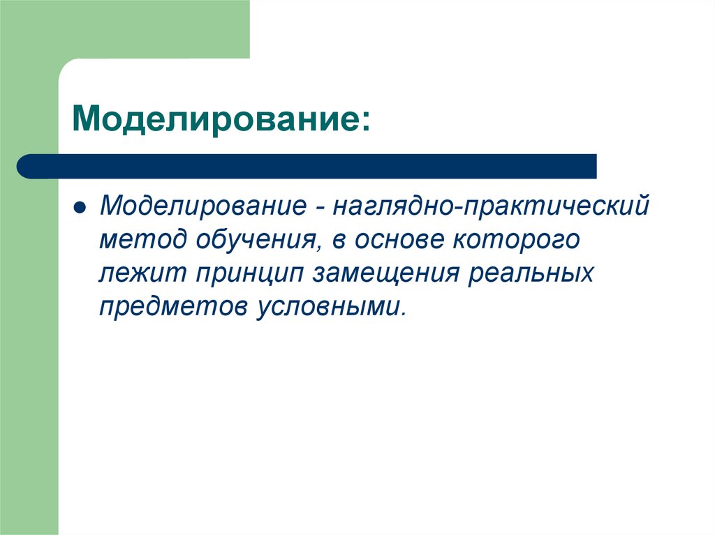 Наглядно практический. Наглядно практический метод. Наглядно моделирование. Принцип замещения. Замещение реальных объектов условными.