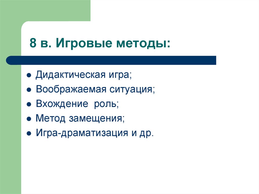 Игровой метод. Игровые методы. Игровой метод воображаемая ситуация. Методы вхождения в роль. Игровые методы подготовки кадров». 1995 Год.,.