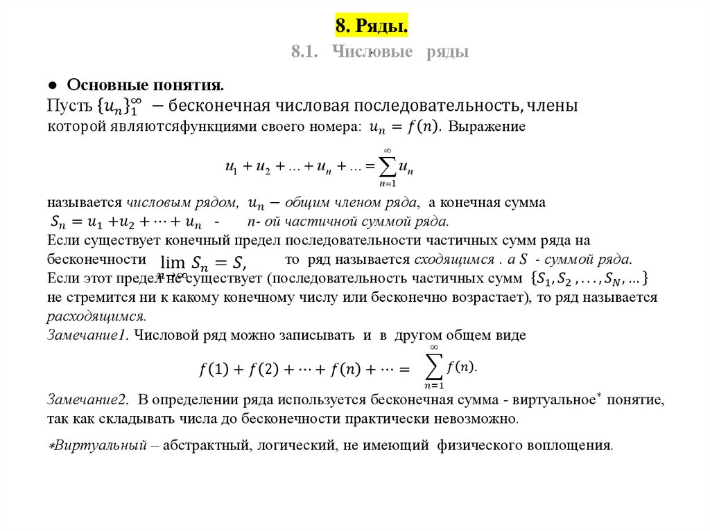 Ряды ру. Числовые ряды основные понятия. Понятие суммы числового ряда. Основные понятия числовых рядов сумма ряда.. Общий вид числового ряда.