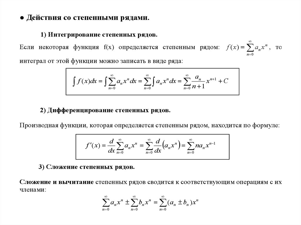 Сумма произведений ряда. Теорема о почленном интегрировании функциональных рядов. Сумма числового ряда формула. Действия со степенными рядами. Дифференцирование степенных рядов.