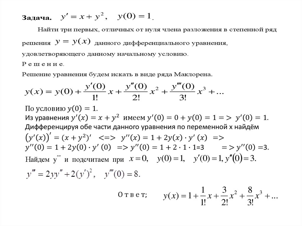 Найди три первые члена. Разложение решения дифференциального уравнения в степенной ряд. Разложение дифференциального уравнения в степенной ряд. Члена разложения в степенной ряд. Разложение диф уравнения решение в степенной ряд.