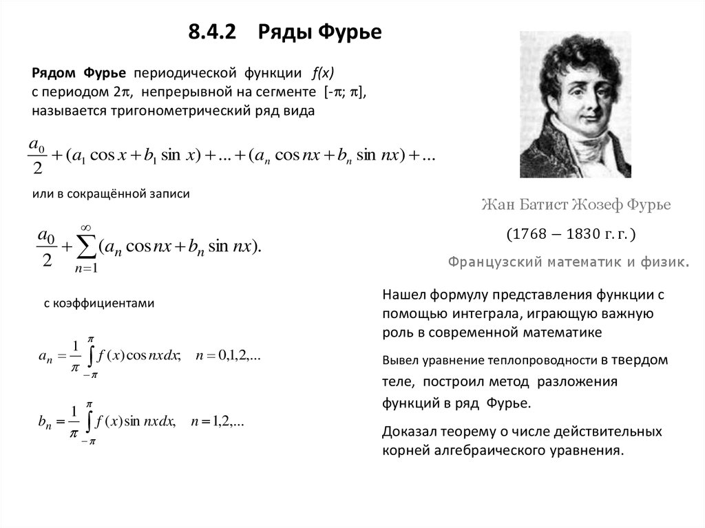 Математика рядом. Фурье математик ряды. Ряды Фурье в математике это. Второе уравнение Фурье. Уравнения Фурье математика.