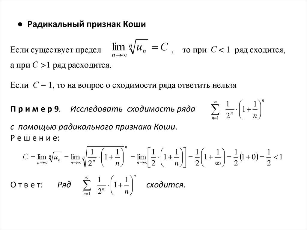 Ряды решение задач. Радикальный признак Коши сходимости ряда. Радикальный признак Коши для рядов. Признак Коши сходимости числового ряда. Радикальный признак Коши сходимости числового ряда.