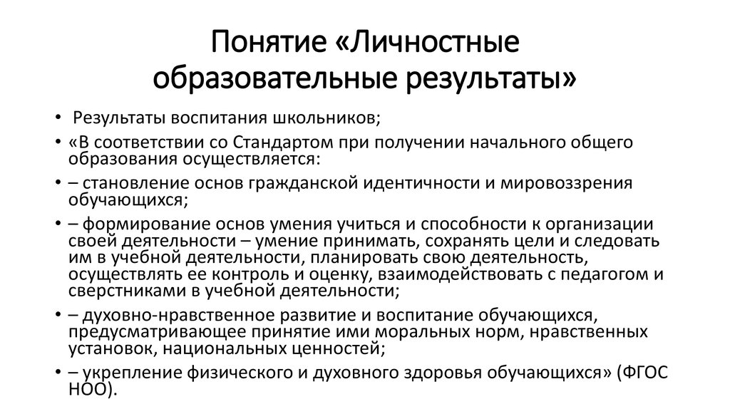 Сформированность личностных результатов является. Личностные образовательные Результаты. Образовательные Результаты. Личностные Результаты воспитания.