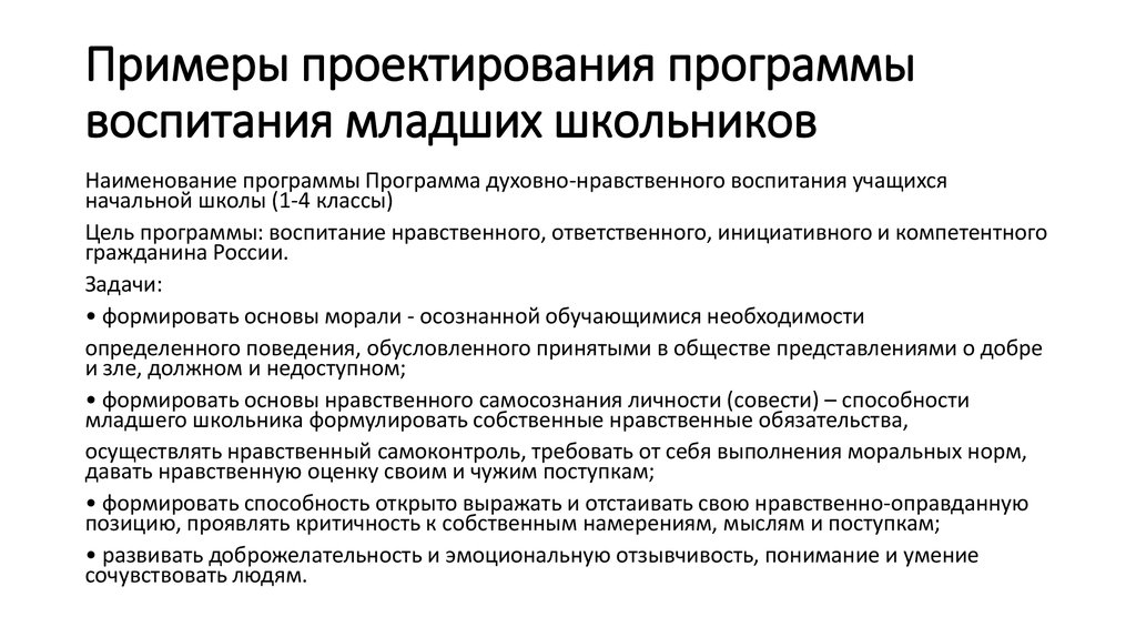 Воспитания младших. Программа воспитания младших школьников. Цели и задачи воспитания младших школьников. Задачи воспитания младшего школьника. Цели воспитания младших школьников.