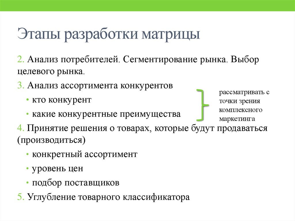 Этапы потребителей. Задачи категорийного менеджмента. Этапы разработки ассортимента. Основные функции категорийного менеджера. Компетенции категорийного менеджера.