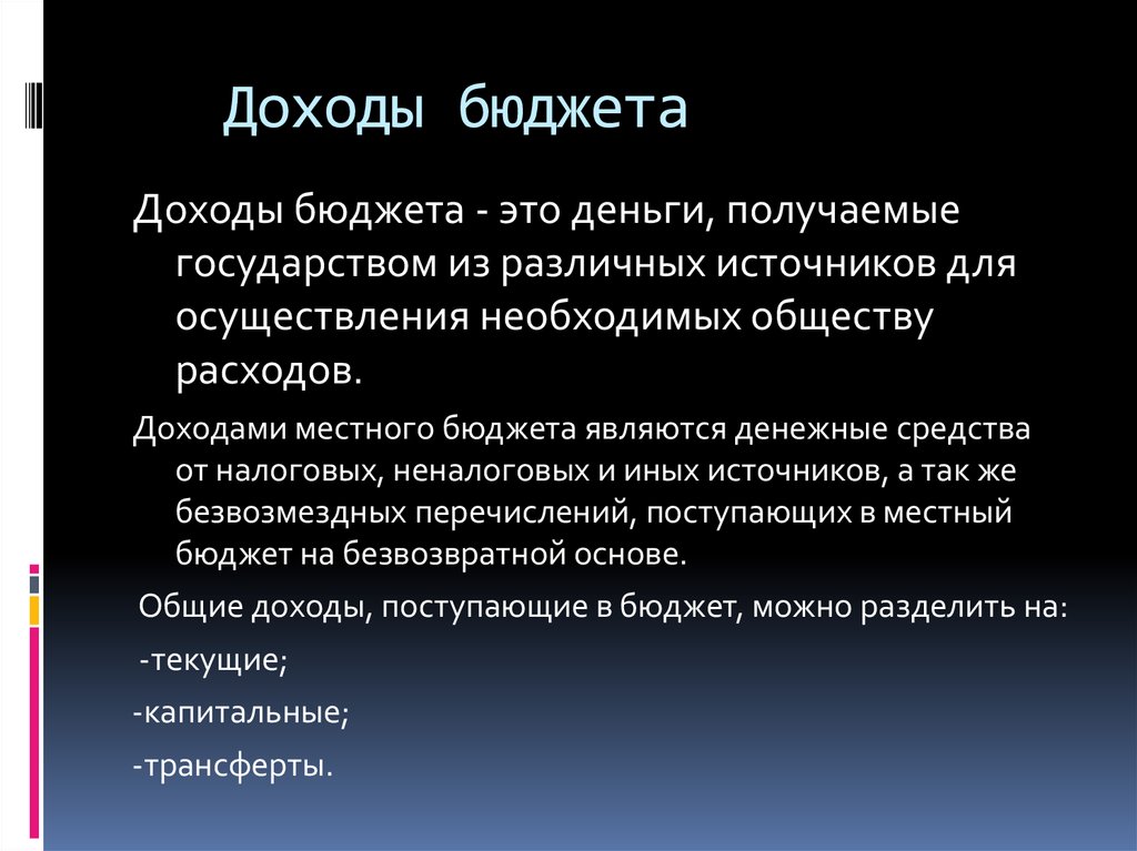 2 доходы бюджета. Доходы бюджета. Доходами бюджетов являются. Основные доходы бюджета. Доходы бюджета включают:.