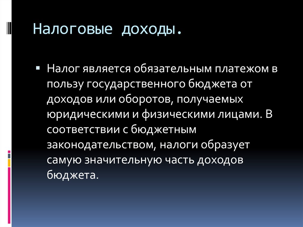 Обязательным является наличие в. Имущественный доход. Платежи в пользу гос бюджета. К обязательным платежам относятся. Почему налоги являются обязательными.