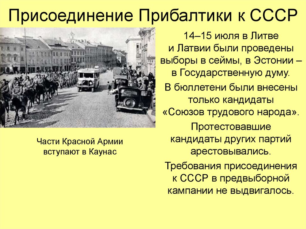 Литва латвия эстония вошли в состав ссср. Присоединение Латвии к СССР. Присоединение Латвии, Эстонии и Литвы к СССР В 1940. Присоединение Прибалтики и Бессарабии к СССР. Вступление Прибалтики в СССР.