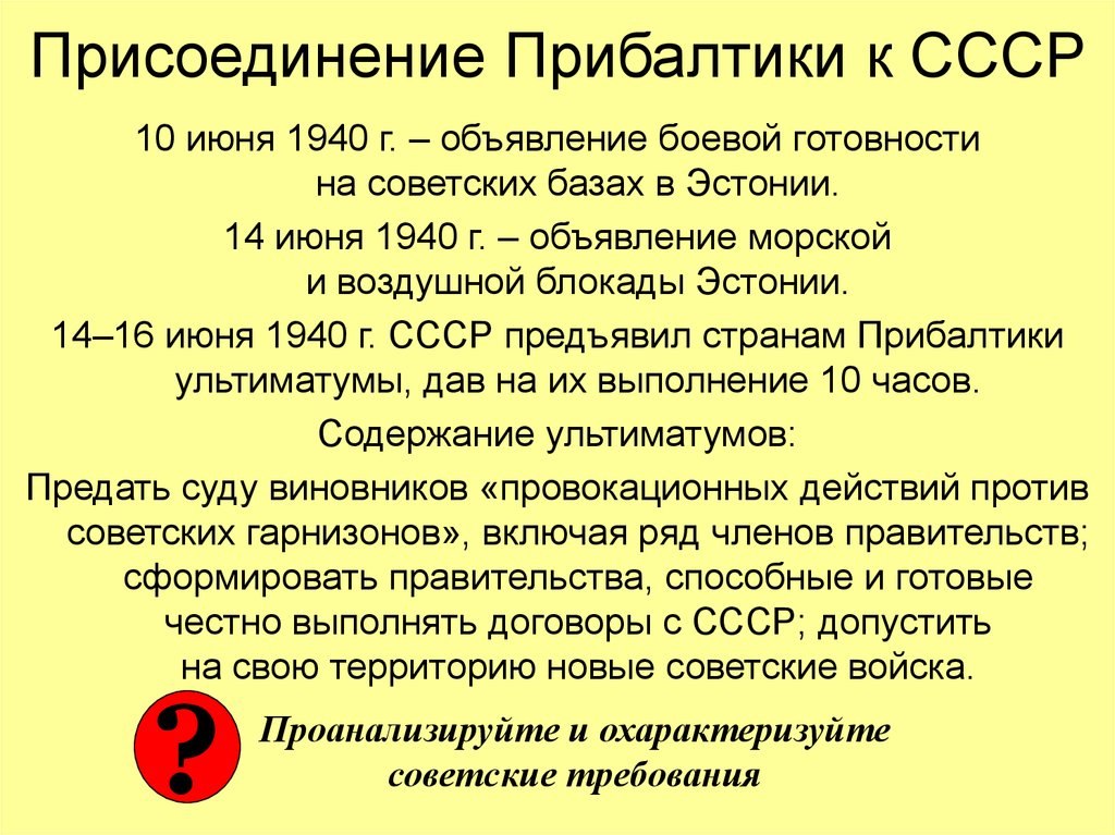 Присоединения стран прибалтики. Присоединение Прибалтики к СССР 1939-1940. Присоединение Прибалтики к СССР. Присоединение стран Прибалтики к СССР. Присоединение Прибалтики 1940.