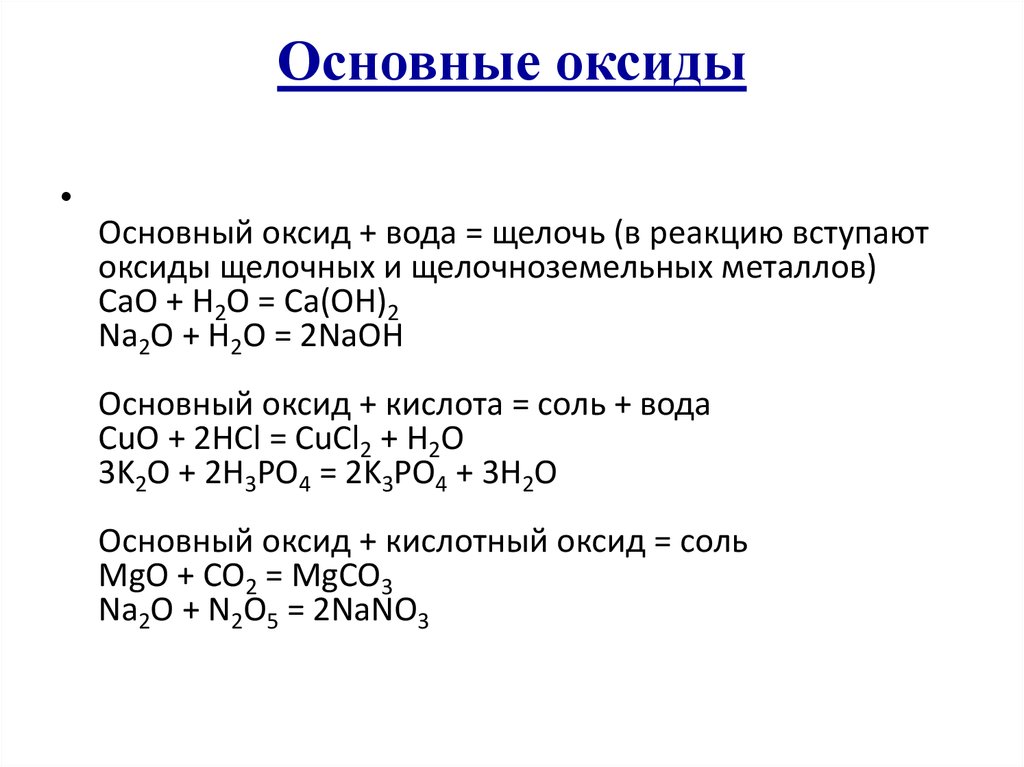 Химические свойства оксидов металлов