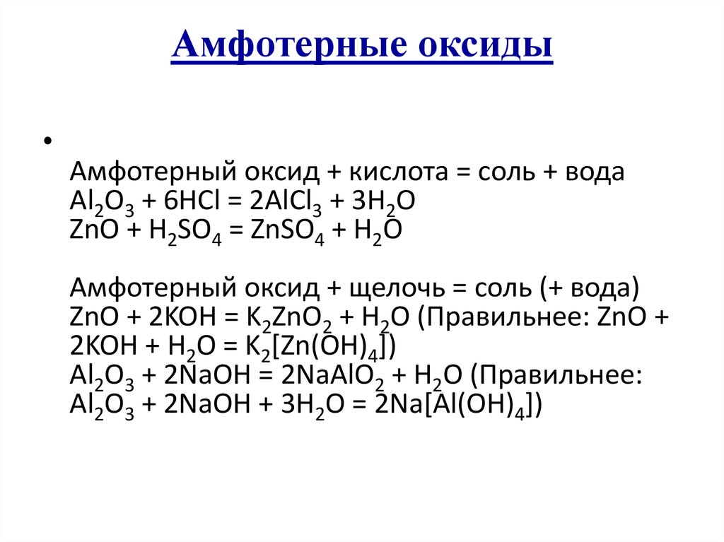 Химическая формула амфотерного оксида