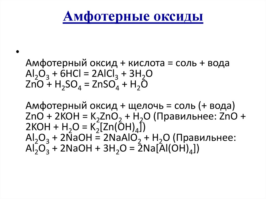 Амфотерность примеры реакций