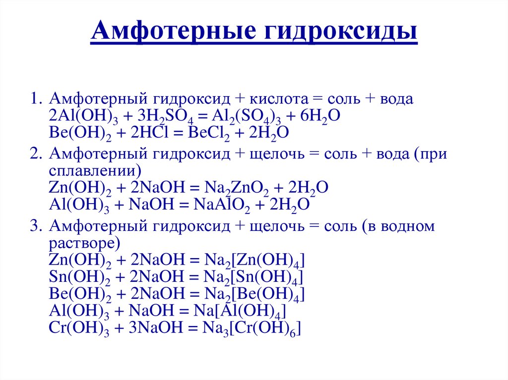 Co oh 2 класс неорганических соединений. Химические свойства амфотерных гидроксидов. Свойства амфотерных гидроксидов. Химические свойства амфотерных гидроксидов в химии. Реакции амфотерных гидроксидов.