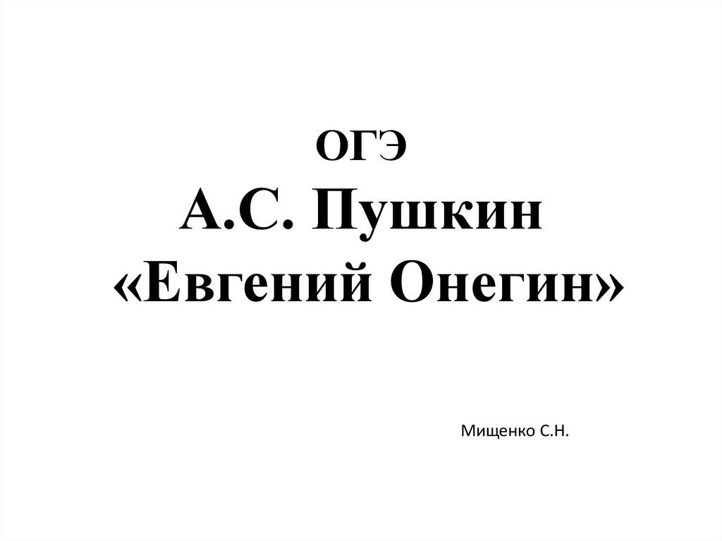 Анализ произведения А.С. Пушкина 