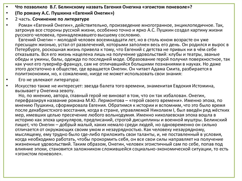 Темы сочинений по евгению онегину. Сочинение Евгений Онегин эгоист. Сочинение Евгений Онегин эгоист поневоле. Почему Онегин эгоист по неволе. . Г. Белинский назвал Евгения Онегина «эгоистом поневоле»?.