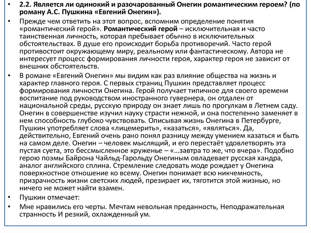 Мечта невольная преданность. Является ли одинокий и разочарованный Онегин романтическим героем. Как общество влияет на человека сочинение Онегина.