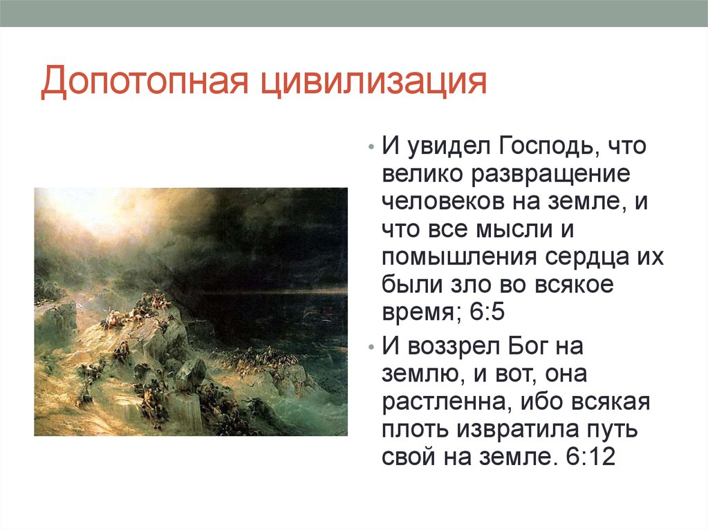 Видел господа. И увидел Господь что Велико развращение человеков на земле. Господь увидел что великое развращение людей на земле. И увидел Господь что Велико было развращение его. Допотопные времена значение.