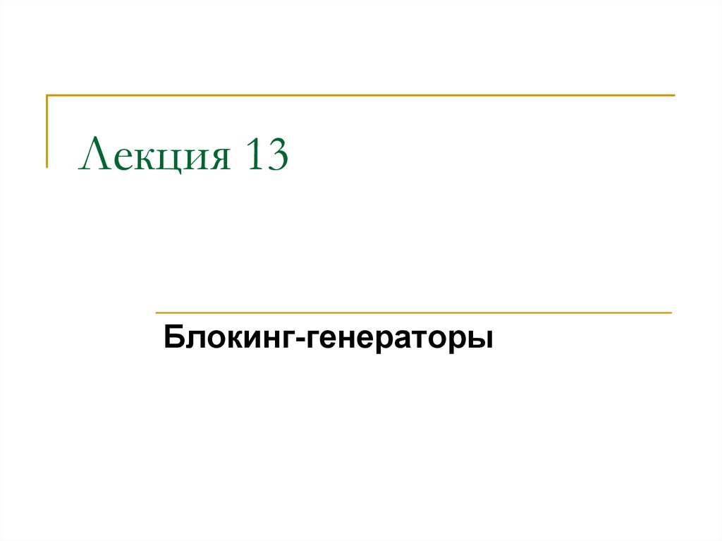 Блокинг-генераторы - презентация онлайн
