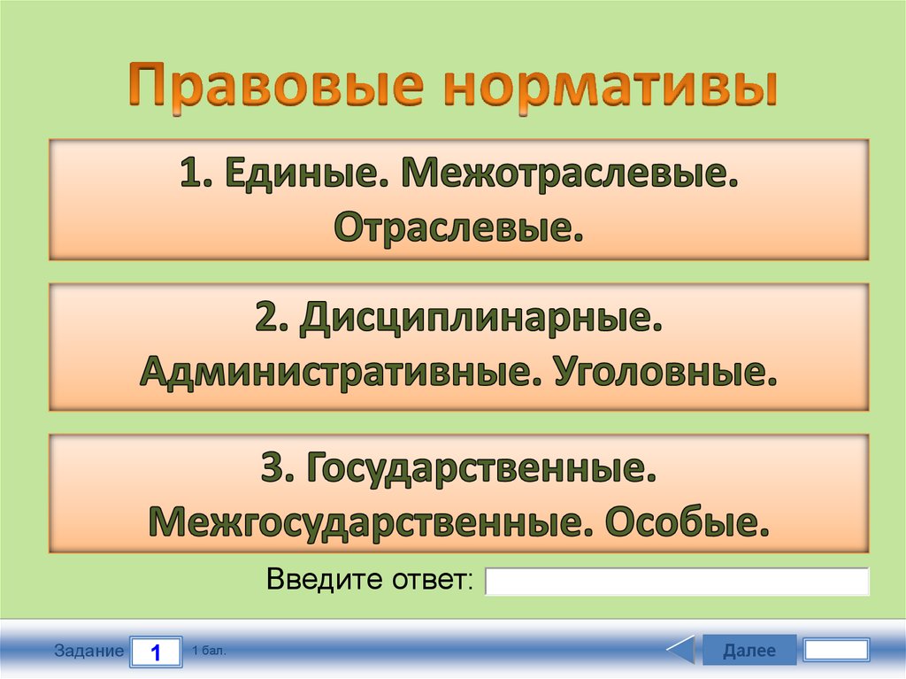 Правовые нормативы