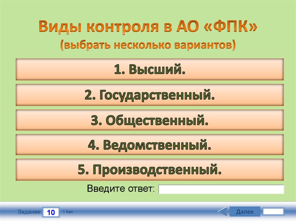 Виды контроля в АО «ФПК» (выбрать несколько вариантов)