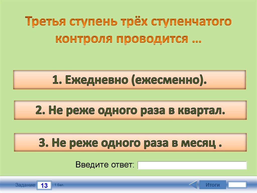 Третья ступень трёх ступенчатого контроля проводится …