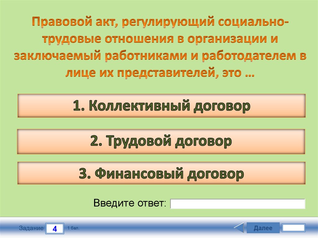 Правовой акт, регулирующий социально-трудовые отношения в организации и заключаемый работниками и работодателем в лице их