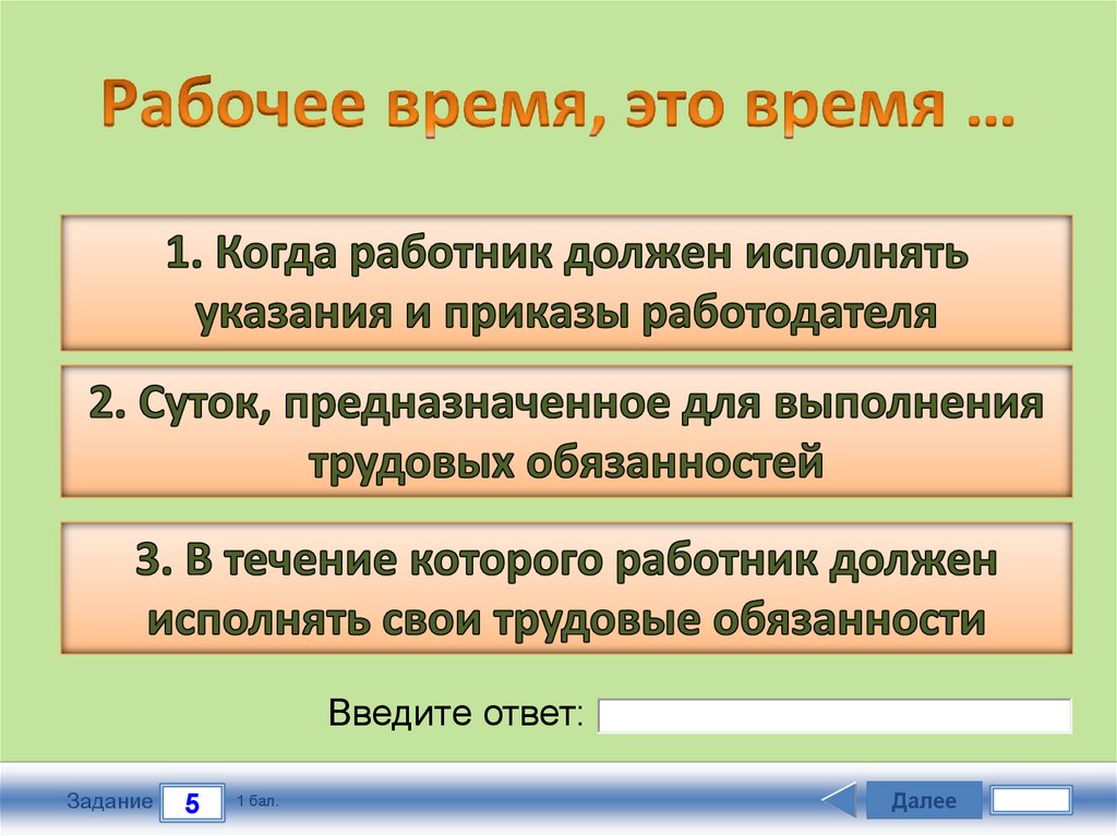 Рабочее время, это время …