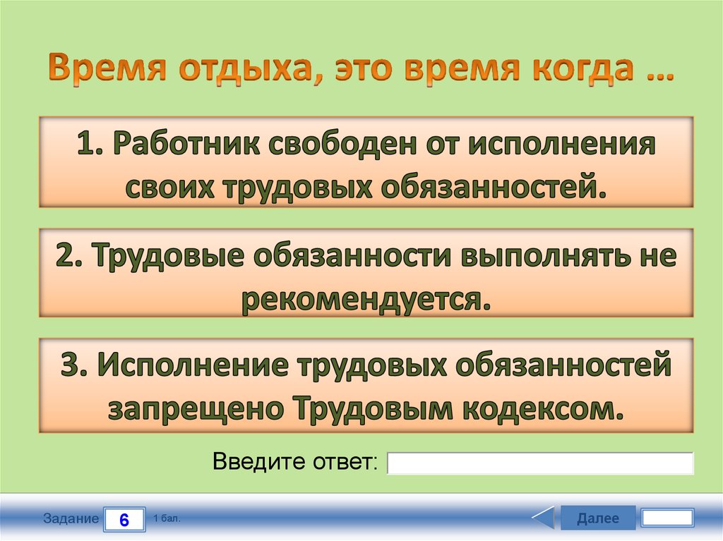 Время отдыха, это время когда …