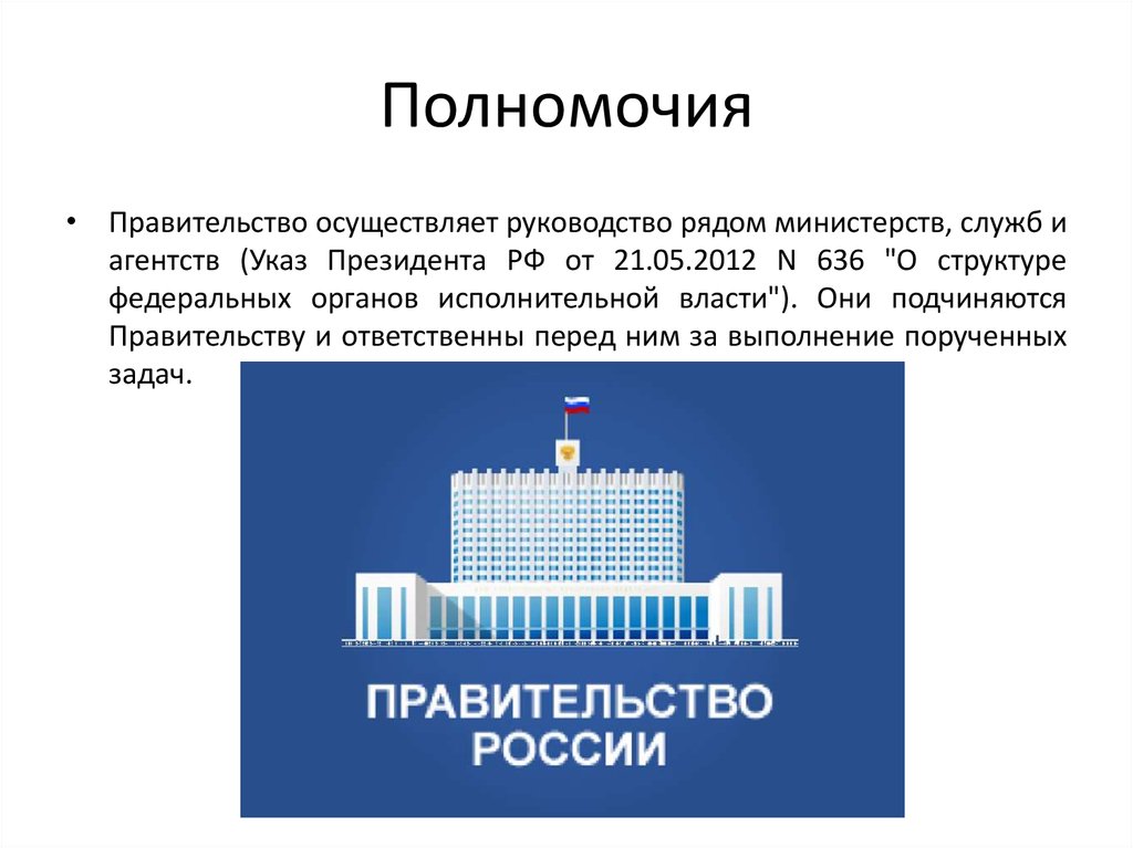 Размер правительства. Правительство России презентация. Правительство РФ осуществляет. Правительство России осуществляет власть:. Руководство правительством РФ осуществляет.