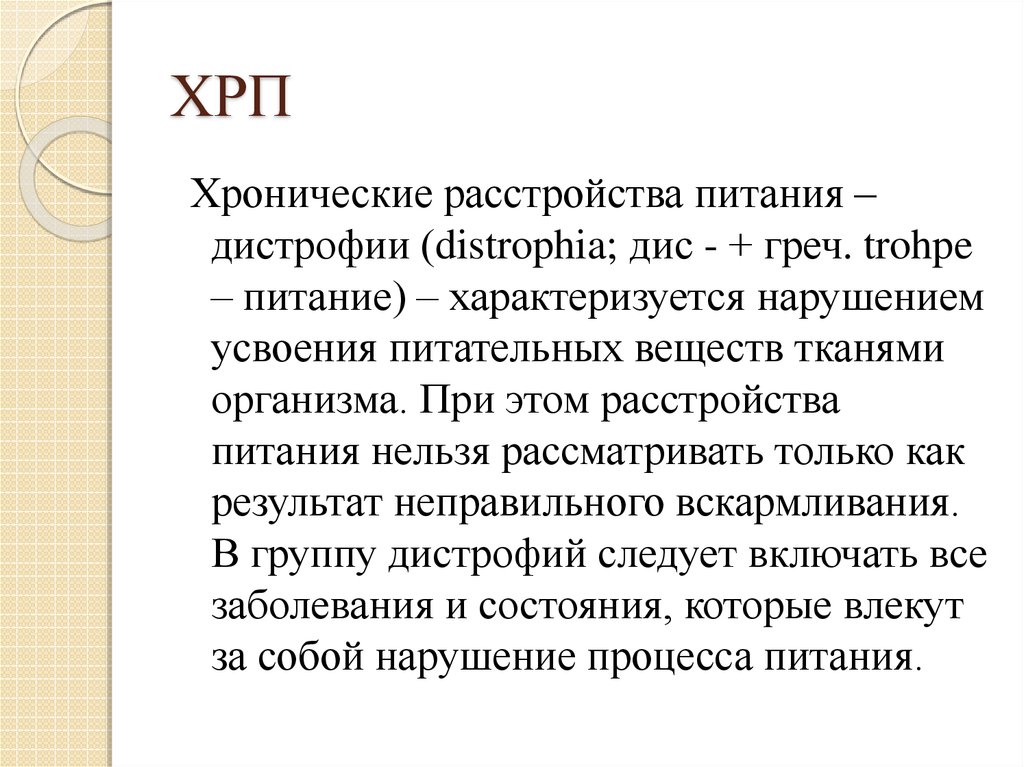 Хрп. Классификация ХРП. Профилактика ХРП. Нарушение питания тканей.