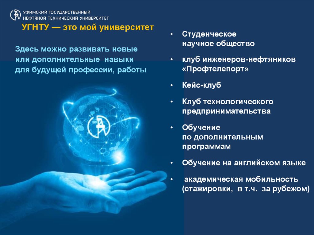 Методичка угнту. Презентация УГНТУ. Уфимский государственный нефтяной технический университет логотип. Реклама УГНТУ. УГНТУ презентация шаблон.