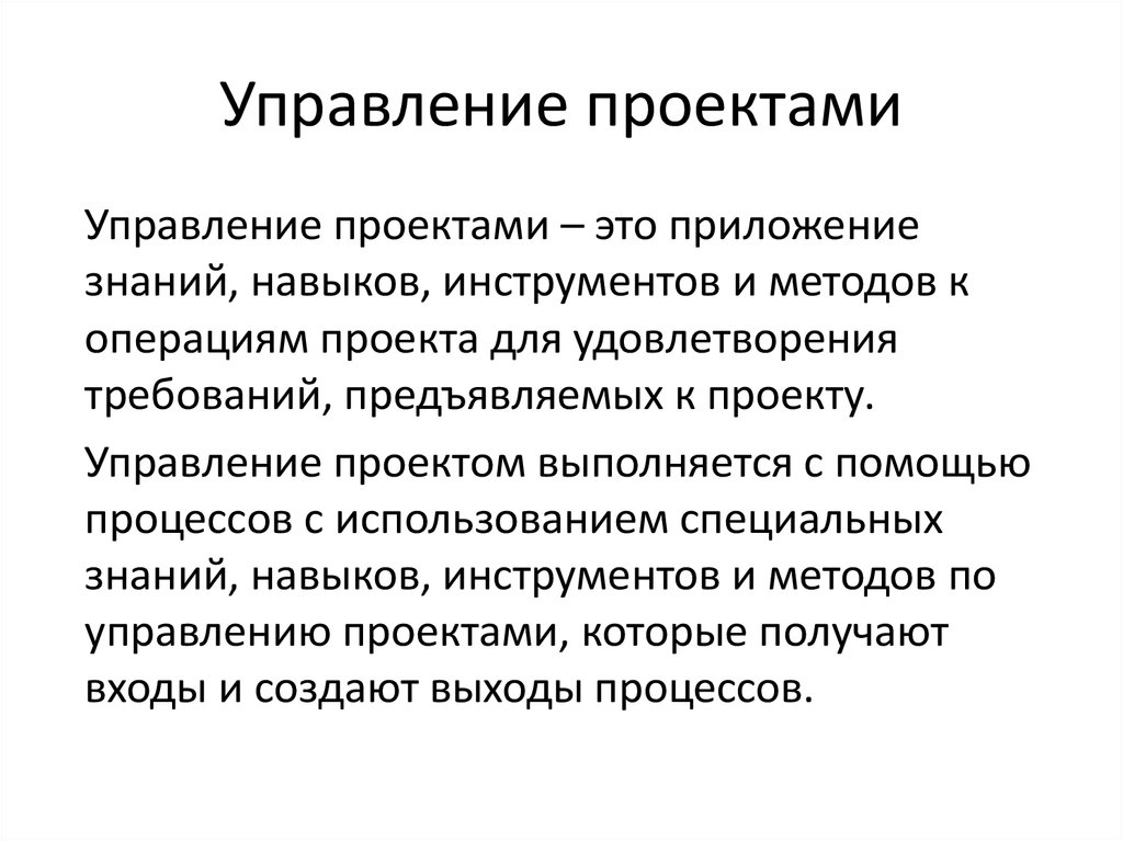 Приложение знаний навыков инструментов и методов к работам проекта для удовлетворения требований