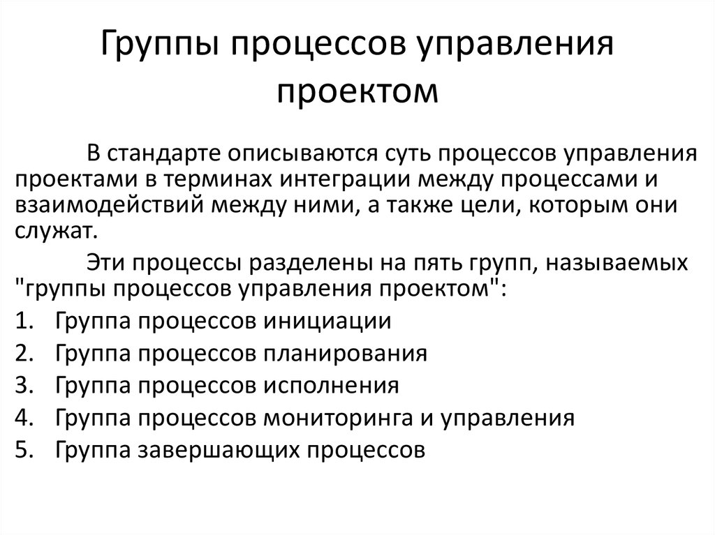 Процессов управления проектами