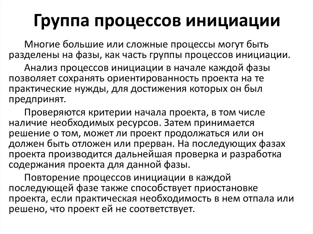 На стадии инициации возможности команды влиять на результат проекта максимальны