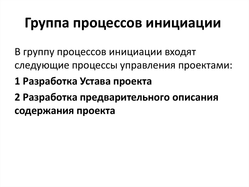 В группу процессов инициации входят следующие процессы управления. Группы процессов.