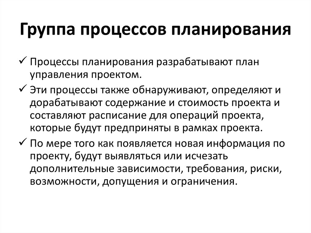 Результат процесса планирования. Группа процессов планирования. Группа процессов планирования проекта. Процесс планирования стоимости. Процесс планирования операции.