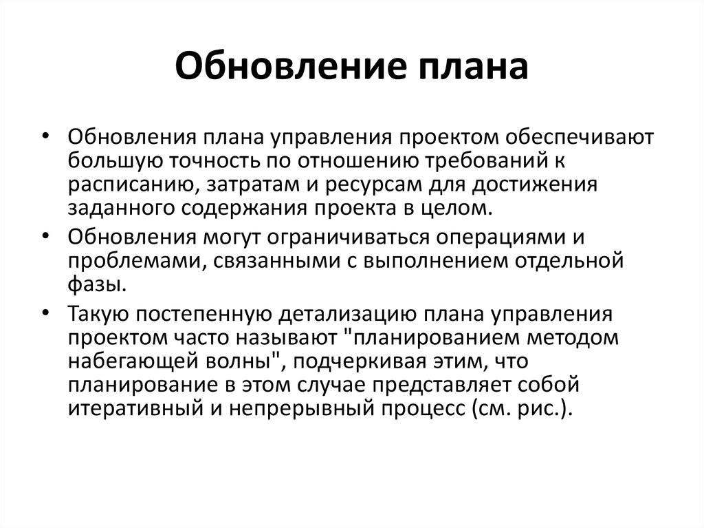 Обновление плана управления проектом является результатом управления